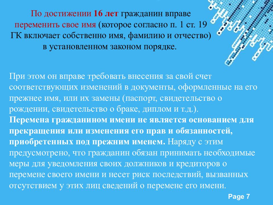 Имя гражданина. При достижении 16 лет. По достижении какого возраста гражданин вправе переменить свое имя?. По достижении. При перемене своего имени гражданин…(ст. 19 п.2 ГК)..