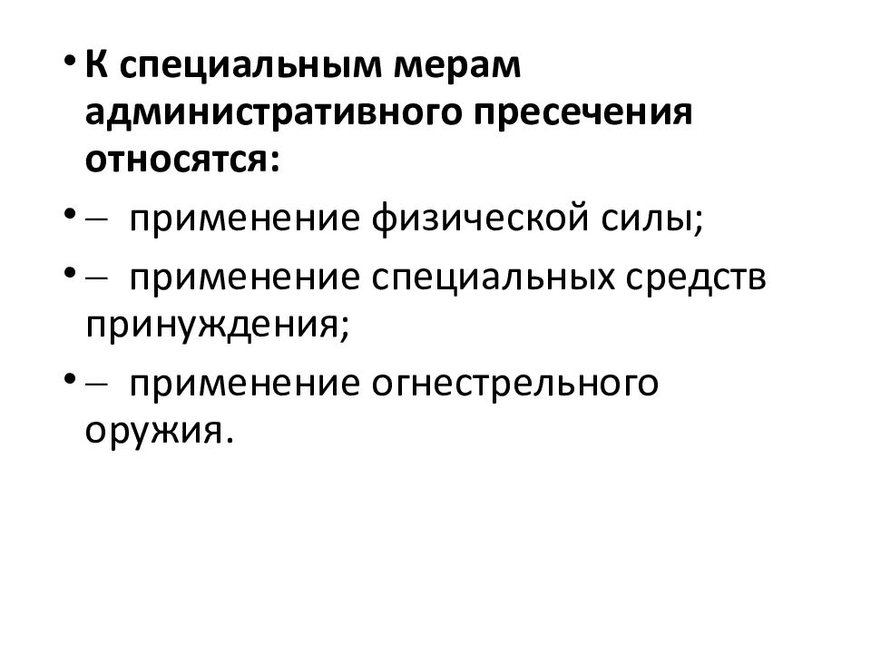 Меры административного принуждения сотрудниками полиции