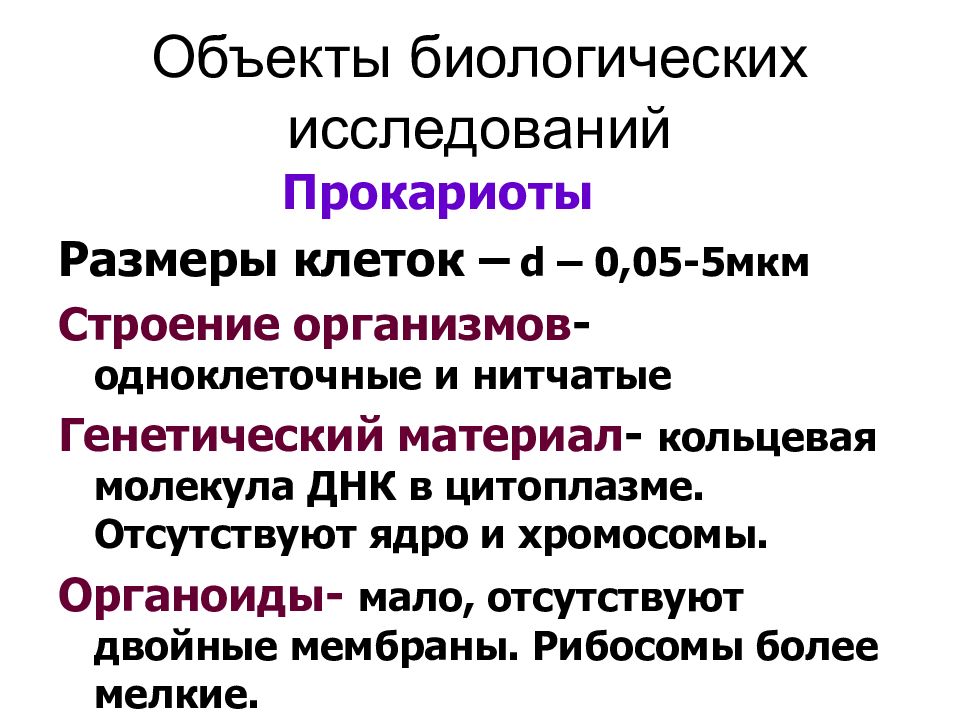 Между биологическими объектами. Биологические объекты. Примеры объектов биологии. Определение- биологические объекты. Описание биологического объекта.