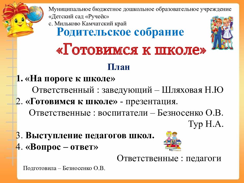 Родительское собрание «Готовимся к школе» План «На пороге к