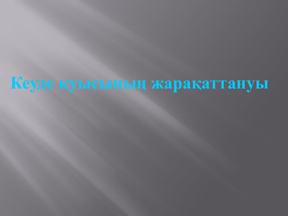 Кеуде қуысының жарақаттануы