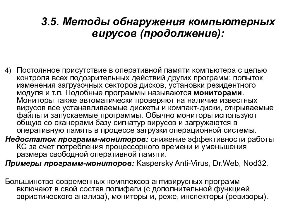 3.5. Методы обнаружения компьютерных вирусов (продолжение):