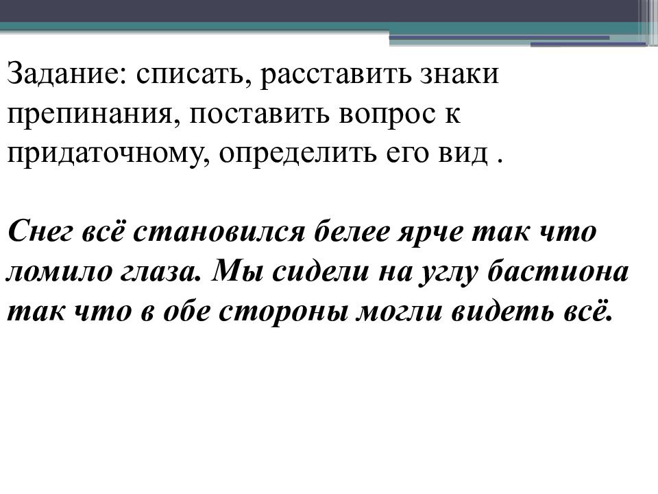 Поставить препинания. Снег становился всё белее и ярче так что ломило глаза. Списать задачу. Расставьте знаки препинания и определите вид придаточного. Так что вопрос к придаточному.