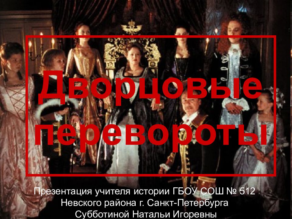 Дворцовые перевороты Презентация учителя истории ГБОУ СОШ № 512 Невского района
