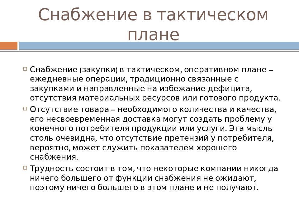 Снабжение это. Снабжение для презентации. Презентация отдела снабжения. Закупки снабжение. Планы отдела снабжения.