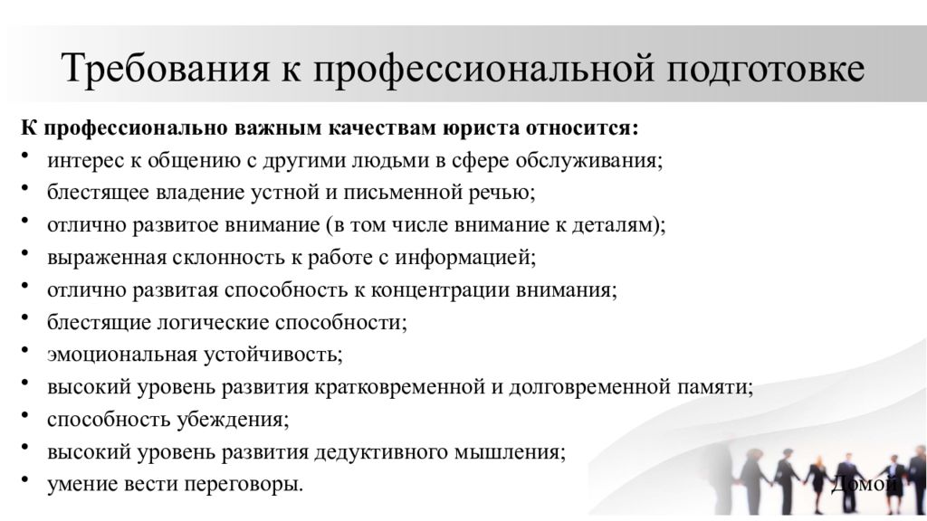 Юридические требования. Профессиональные качества юриста. Профессионально важные качества адвоката. Профессионально важные качества юриста. Профессионально значимые качества личности юриста.