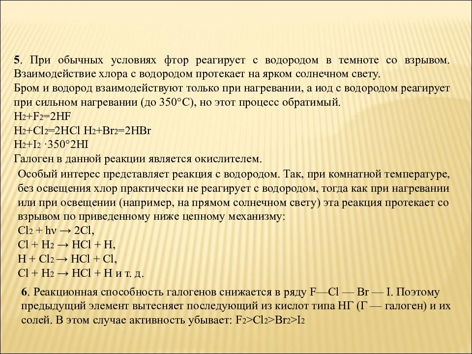 Взаимодействие с хлором на свету