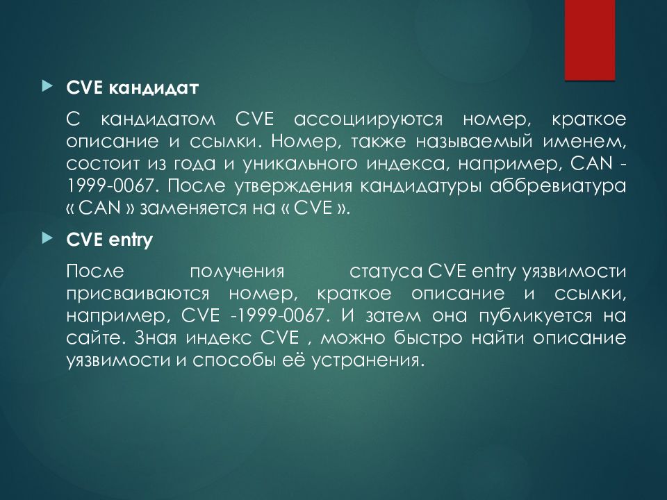 Краткий номер. CVE уязвимости. Формула уязвимости. Также называют. Номер краткого.