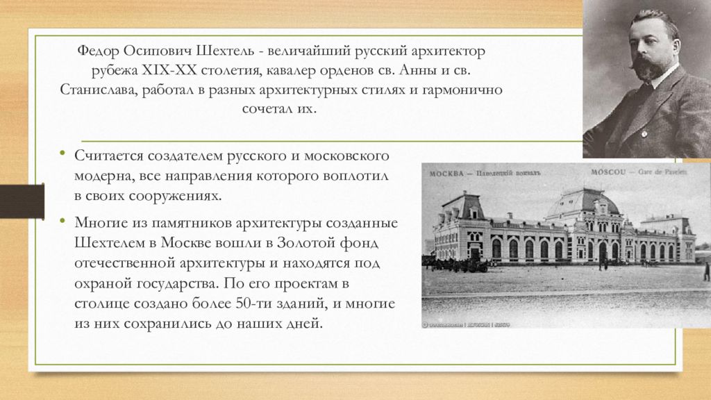 Архитекторы 19 века. Великие Архитекторы. Фёдор Осипович Шехтель. Великие русские Архитекторы 19 века. Великие Архитекторы 19 века в России. Лучшие русские Архитекторы 19 века.