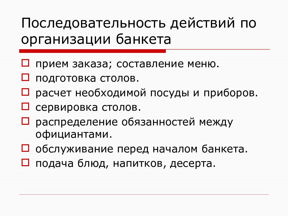 Ряд действий. Этапы организации обслуживания банкета. Последовательность подачи блюд. Поочередность подачи блюд. Перечислите последовательность подачи блюд.