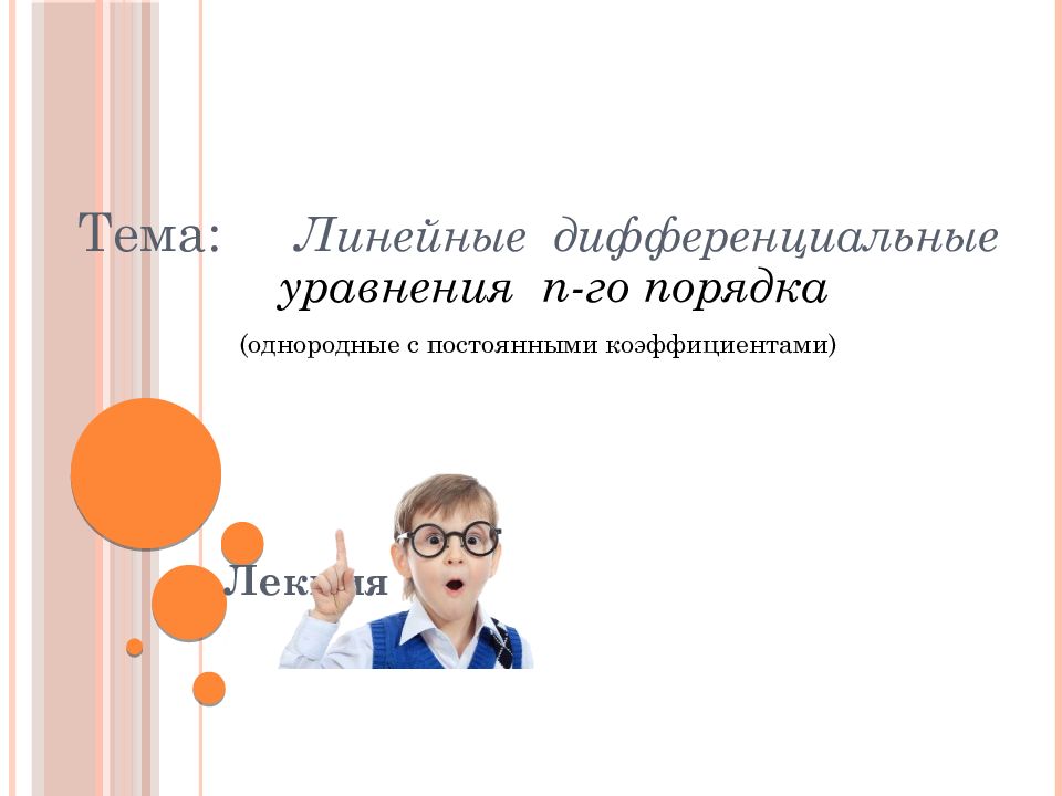 Лекция Тема: Линейные дифференциальные уравнения n -го порядка ( однородные с
