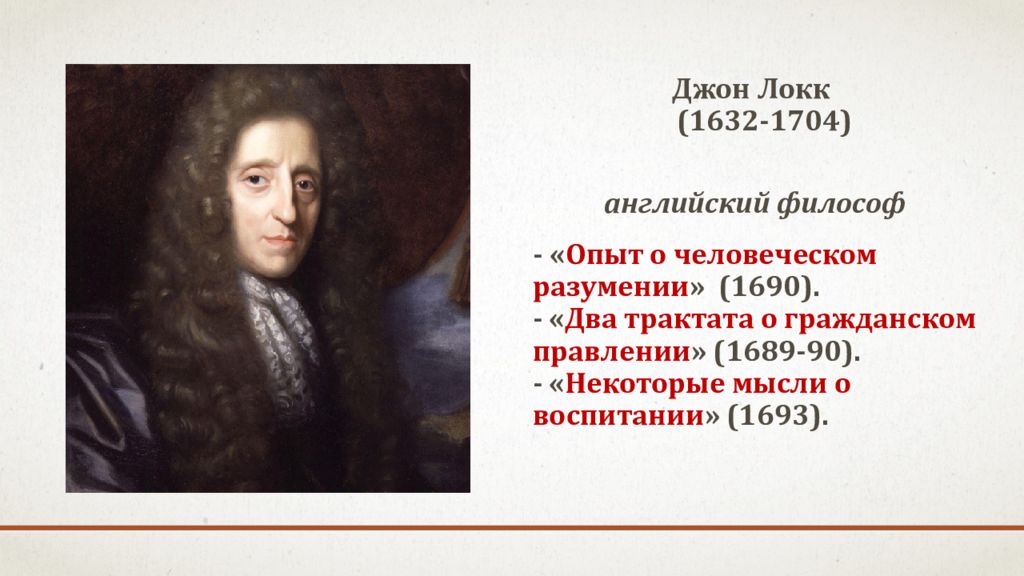 Джон локк о воспитании. Трактата «опыт о человеческом разумении» Джона Локка. Разумность христианства Джон Локк. Опыт о человеческом разумении Джон Локк. Опыт о человеческом разуме.