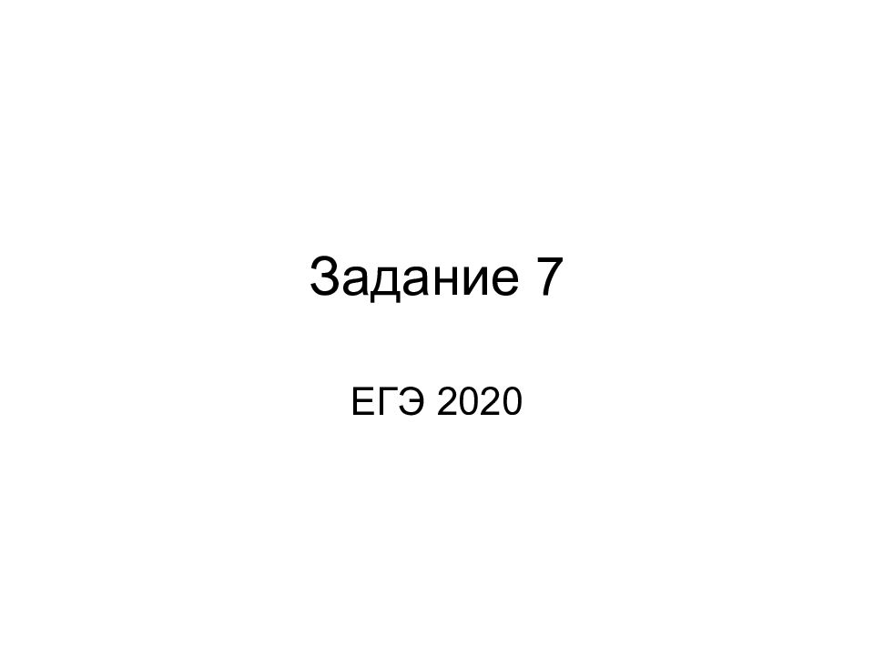 Задание 7