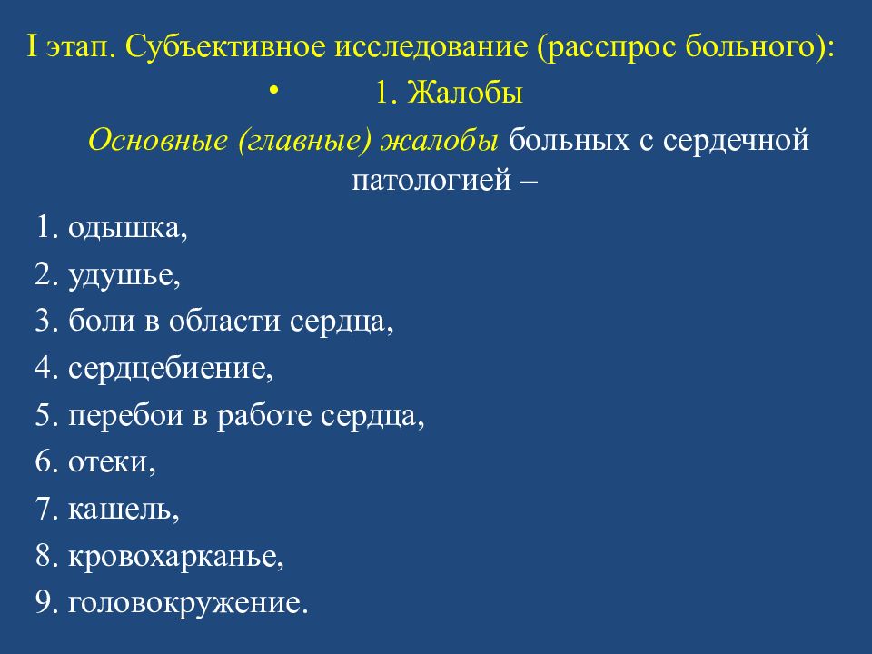 Субъективное исследования. Субъективное обследование пациента жалобы пациента. Основные этапы расспроса больного. Основные жалобы больных с заболеваниями ССС. Жалобы пациентов с патологией ССС.