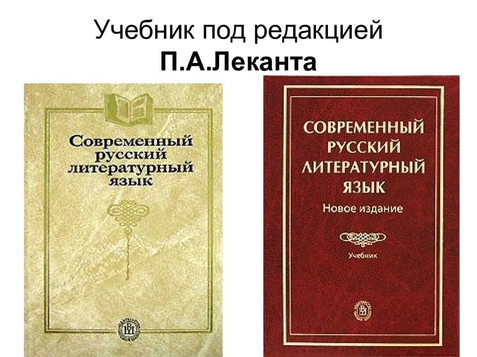 Редакция п. Современный русский литературный язык. Современный русский литературный язык учебник. Современный русский литературный язык Лекант. Современный русский литературный язык книга.