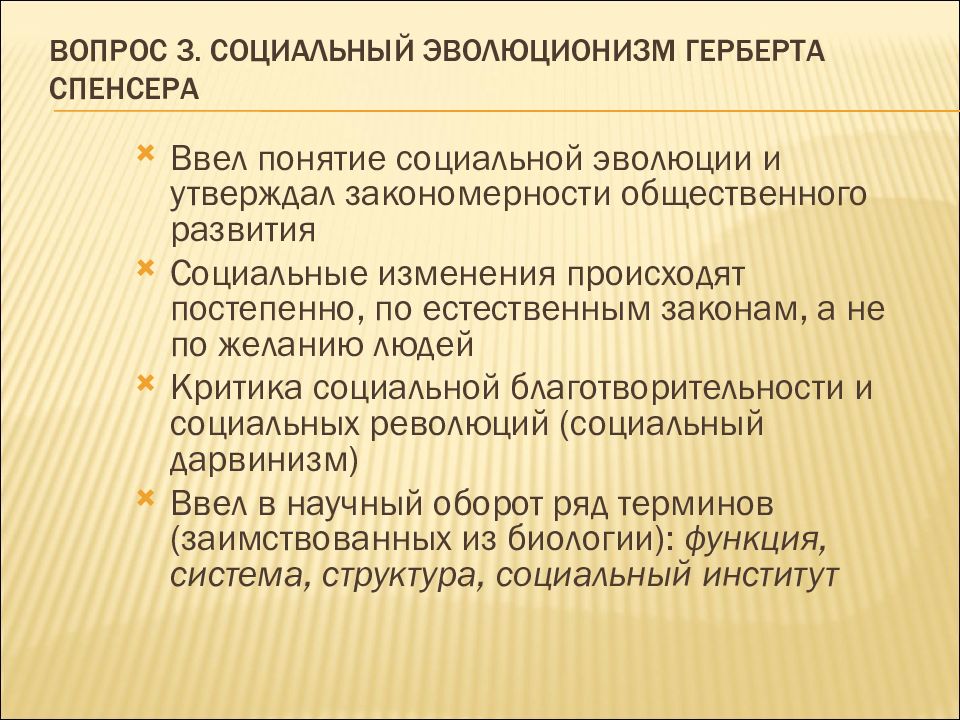 Социальная эволюция это. Герберт Спенсер эволюционизм. Эволюционизм в социологии. Социальный эволюционизм. Спенсер Герберт социальная Эволюция.