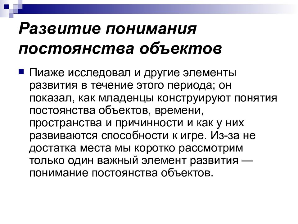 Под развитием понимают. Этапы формирования понятия постоянства объекта. Объектное постоянство. Развитие понимания. Объектное постоянство у детей.