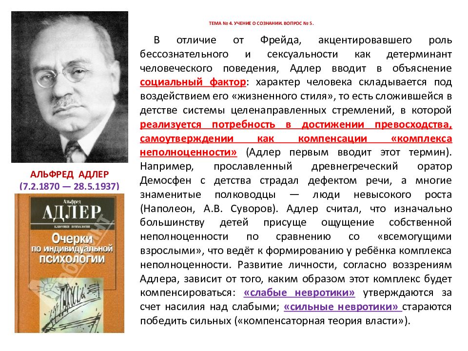 Сознание вопросы. Альфред Адлер тема власти. А. Адлер учение о сознании. 