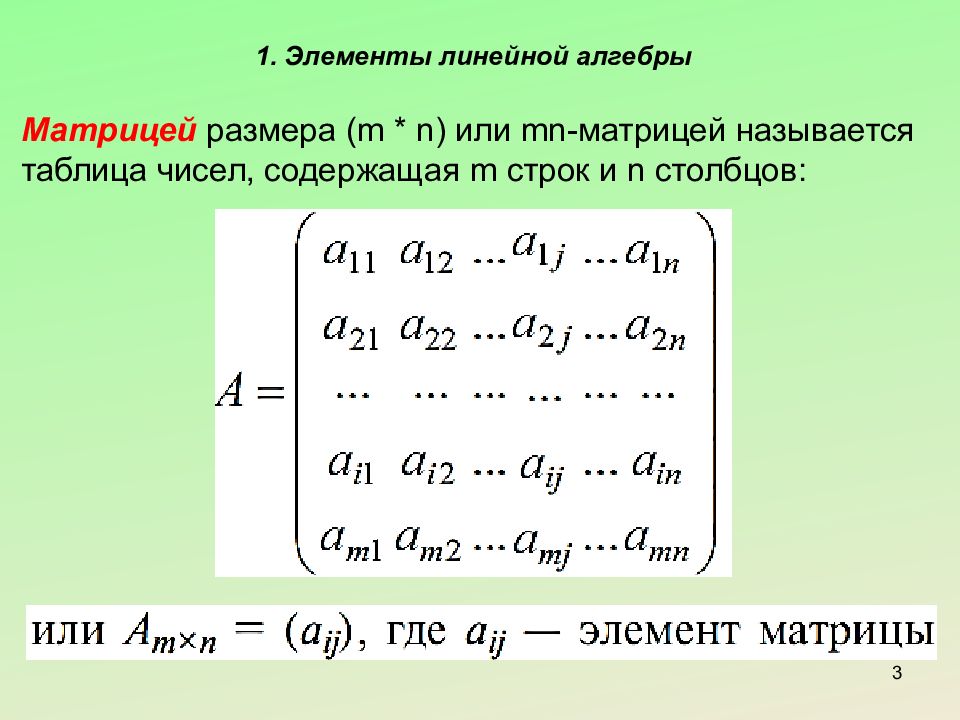 Элементы высшей. Элементы линейной алгебры. Элементы линейной алгебры матрицы. Компонента в линейной алгебре. Матрица линейная Алгебра.