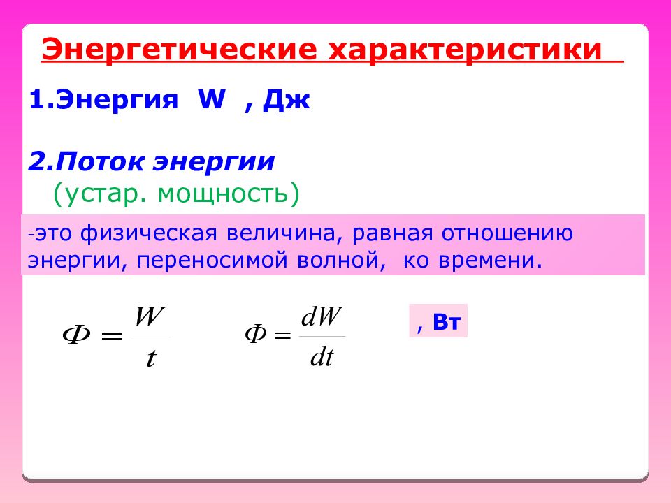 Энергетическая характеристика. Энергетические характеристики. Энергетические характеристики волны. Основные энергетические характеристики. Энергетические характеристики механических волн.