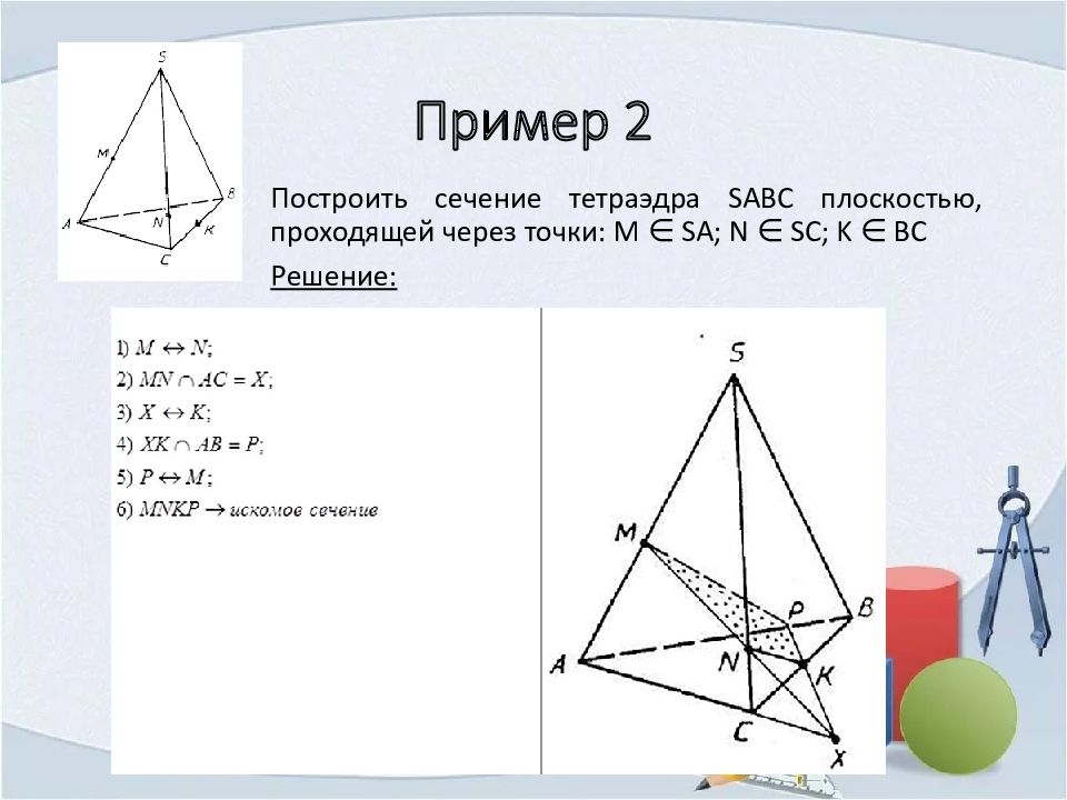 Сечение тетраэдра плоскостью проходящей через точки