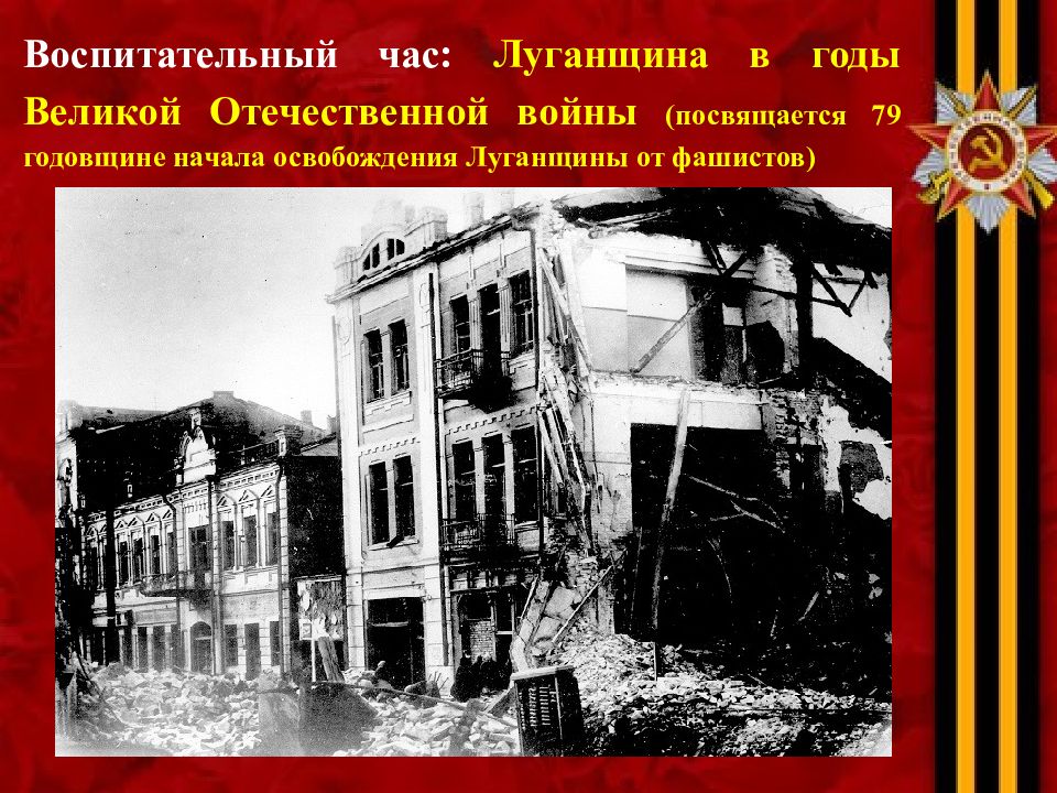 Воспитательный час: Луганщина в годы Великой Отечественной войны (посвящается