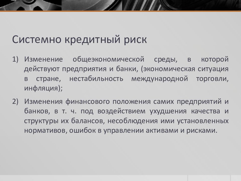 Системный риск. Политические и страновые риски. Системный риск это риск. Страновые и региональные риски. Общеэкономические риски банка.