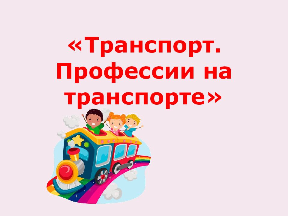 Специальность транспорт. Профессии на транспорте. Картинки профессии на транспорте. Профессии на транспорте для детей. Работники транспорта профессии презентация для детей.