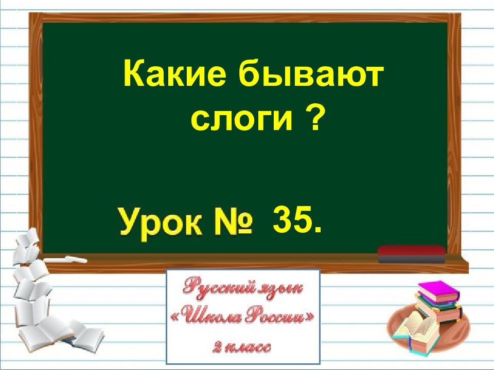 Какие бывают слоги ? 35