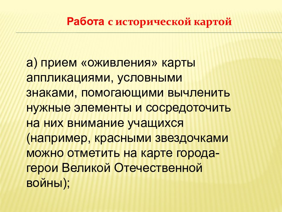 Оживление карты на уроках истории. Прием оживления карты.