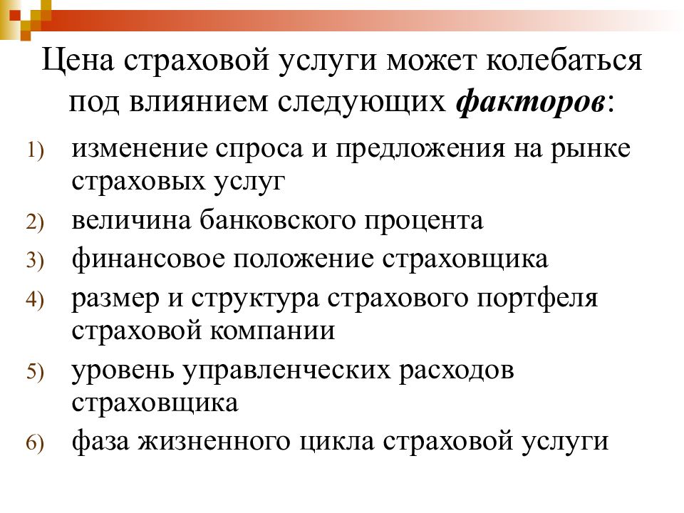 Верхняя граница цен. Факторы влияющие на стоимость страховой услуги. Факторы влияющие на величину страховой стоимости. Влияющие факторы в страховании это. Стоимость страховых услуг.