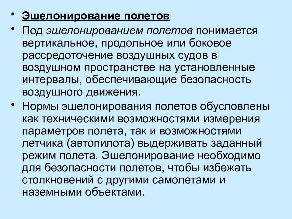 Эшелонирование