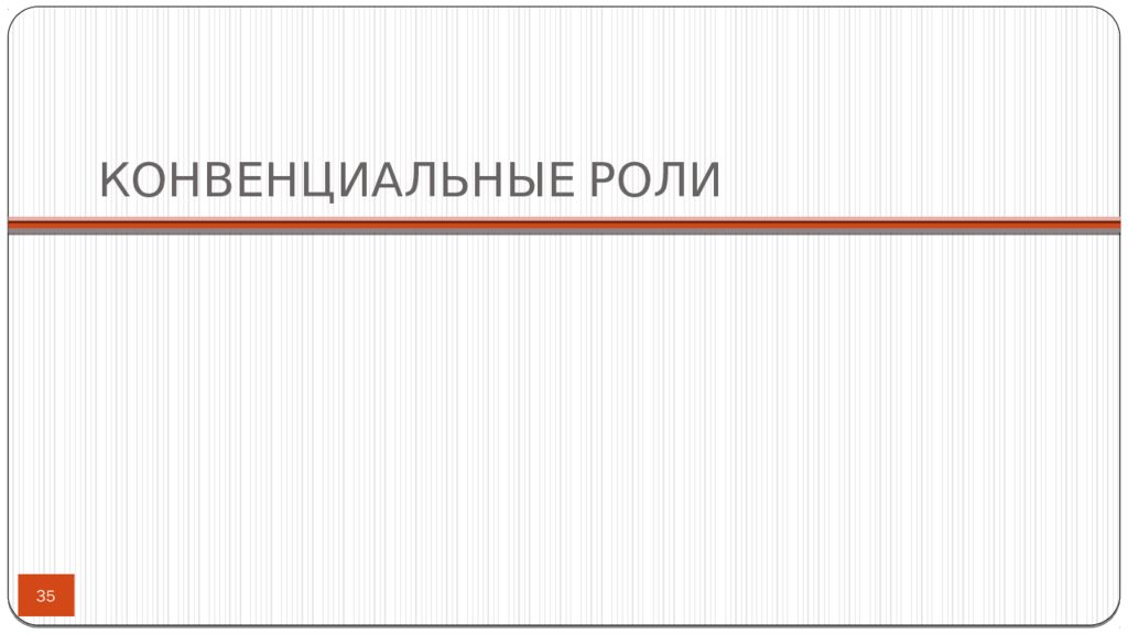 Конвенциальный. Ментальные модели. Ментальные модели Институциональная экономика. Ментальная модель в экономике. Конвенциальные роли - Институциональная экономика.