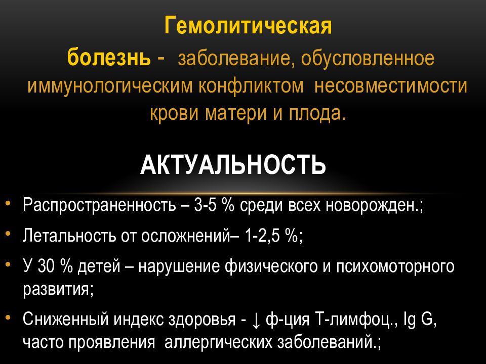 Гемолитическая болезнь новорожденных. Гемолитическая болезнь новорожденных АВО патогенез. Частота встречаемости гемолитической болезни новорожденных. Клинические формы гемолитической болезни новорожденных.