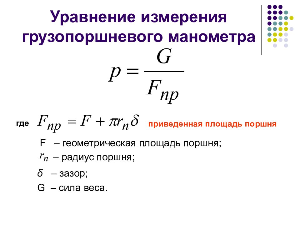 Уравнения измерения