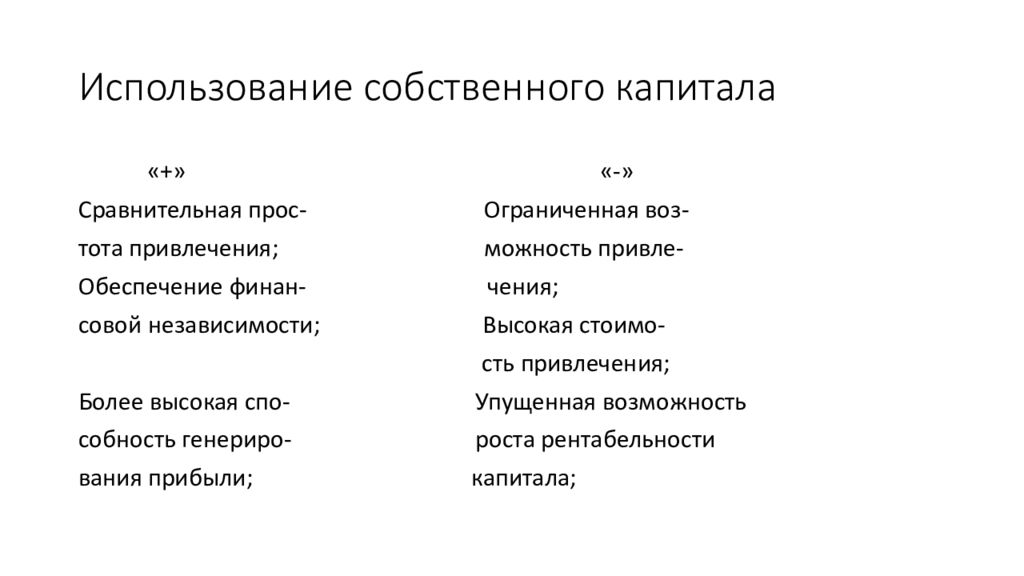 Собственное пользование. Использование собственного капитала. сравнение основного капитала и сравнительного. характеристика собственного капитала.