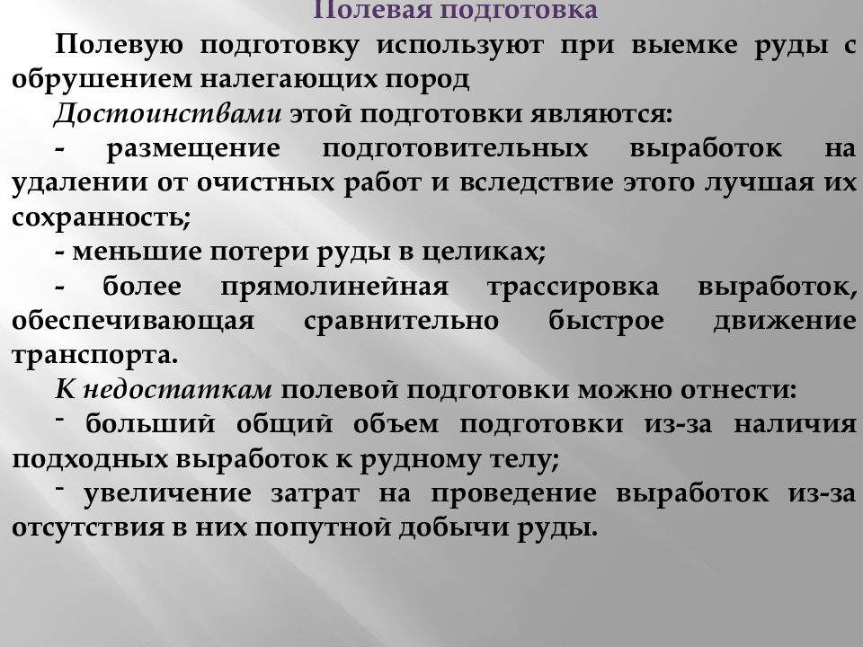 Подготовка использовать. Полевая подготовка. Рудно-Полевая подготовка месторождения. Подготовительные выработки. К достоинства рудной подготовки не относится.