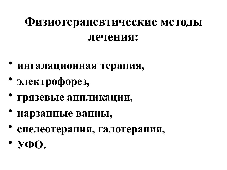 Методики физиотерапии. Физиотерапевтические методы лечения. Физиотерапия при заболеваниях органов дыхания. Методики физиотерапии при заболеваниях органов дыхания.. Методы физиотерапии в реабилитации.