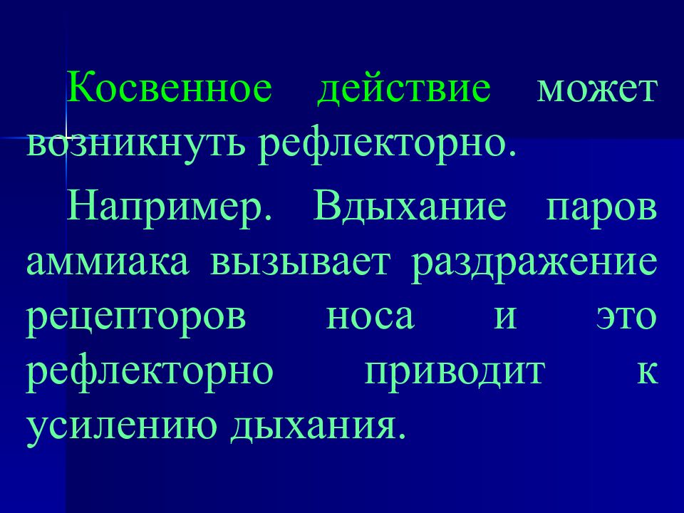 Возникнуть действующий. Косвенное действие. Косвенно действие это. Вдыхание паров аммиака вызывает. Косвенный эффект это.