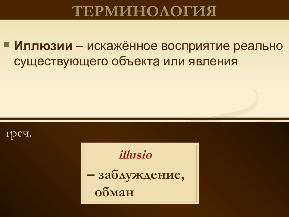 Обман заблуждение. Искажённое восприятие реально существующего объекта или явления.