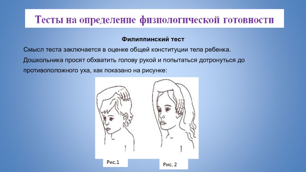 Определение готов. Филиппинский тест. Филиппинский тест готовности ребенка к школе. Филиппинский тест на готовность. Филиппинский тест для дошкольника.