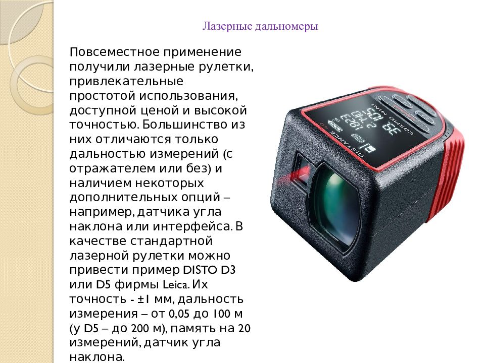 Новые геодезические приборы презентация