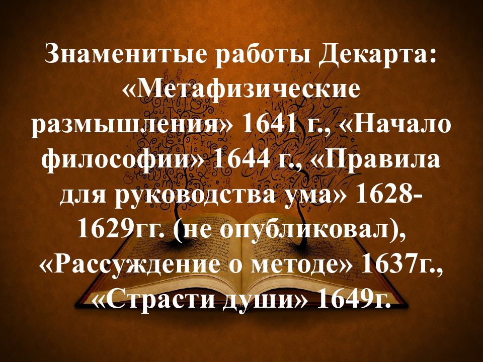 Декарт правила для руководства ума. Рене Декарт страсти души. Метафизические рассуждения Декарт. Правила для руководства ума Декарт. Декарт страсти души цитаты.