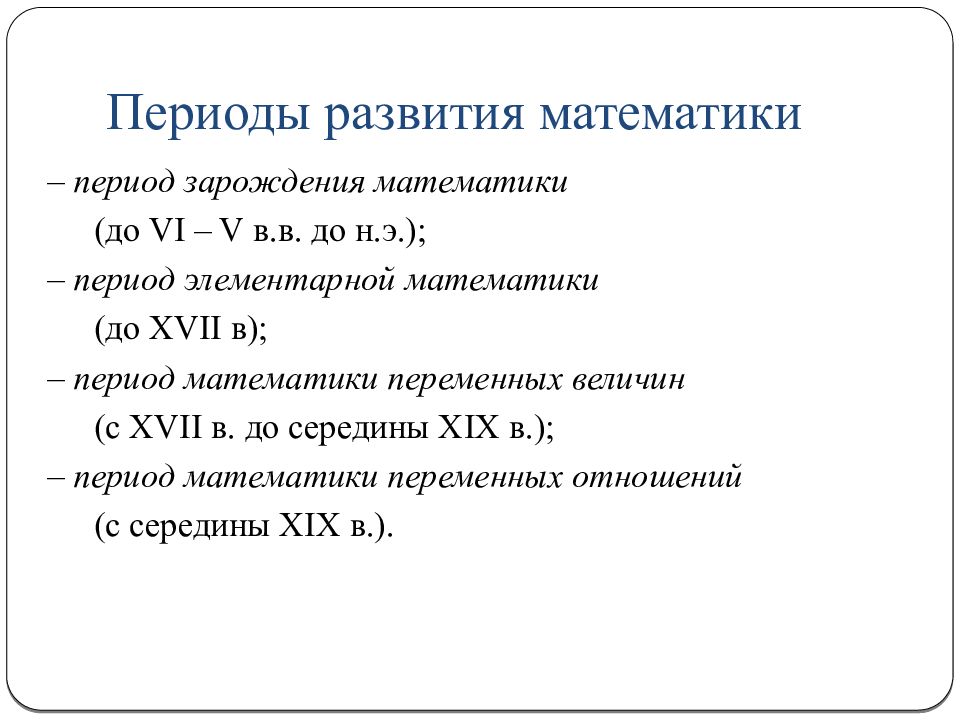 Периоды добавить. Периоды математики. Периоды истории математики. Эпохи развития математики. Периоды развития математики кратко.