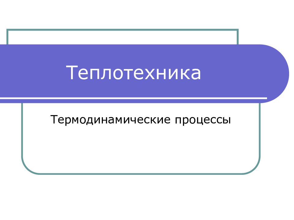 Теплотехника