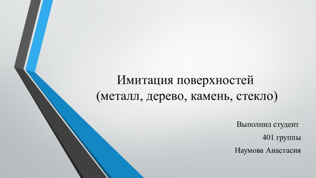 Имитация поверхностей ( металл, дерево, камень, стекло)