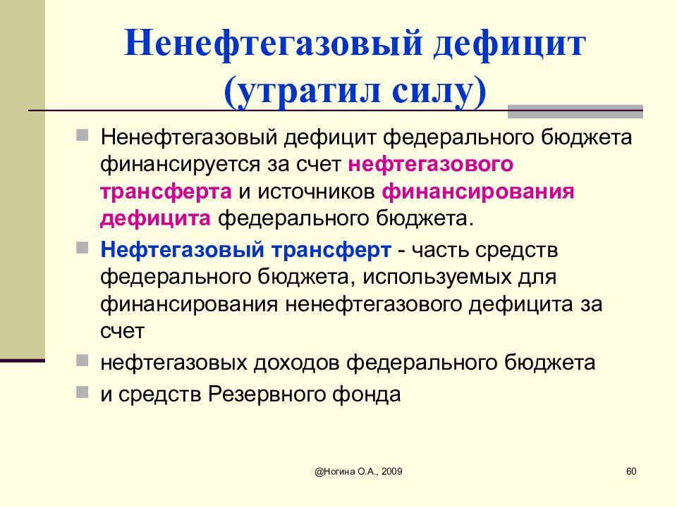 Дефицит федерального бюджета. Ненефтегазовый дефицит. Нефтегазовый дефицит федерального бюджета. Ненефтегазовый дефицит бюджета. Размер дефицита федерального бюджета.