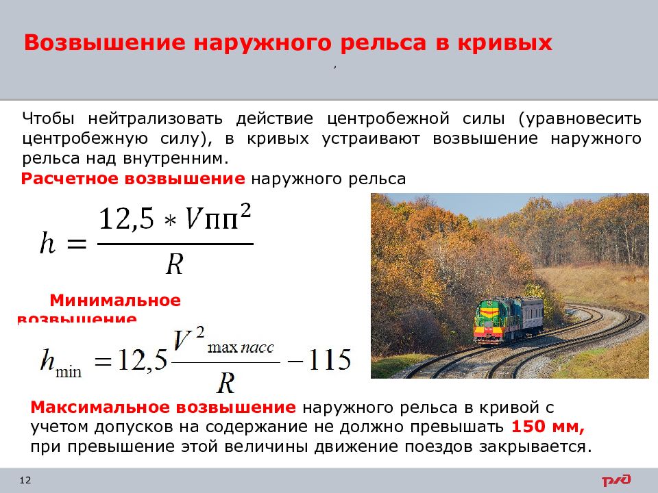 Содержание рельсовой колеи. Возвышение рельса в Кривой. Возвышение наружного рельса в кривых. Таблица возвышения наружного рельса в Кривой.