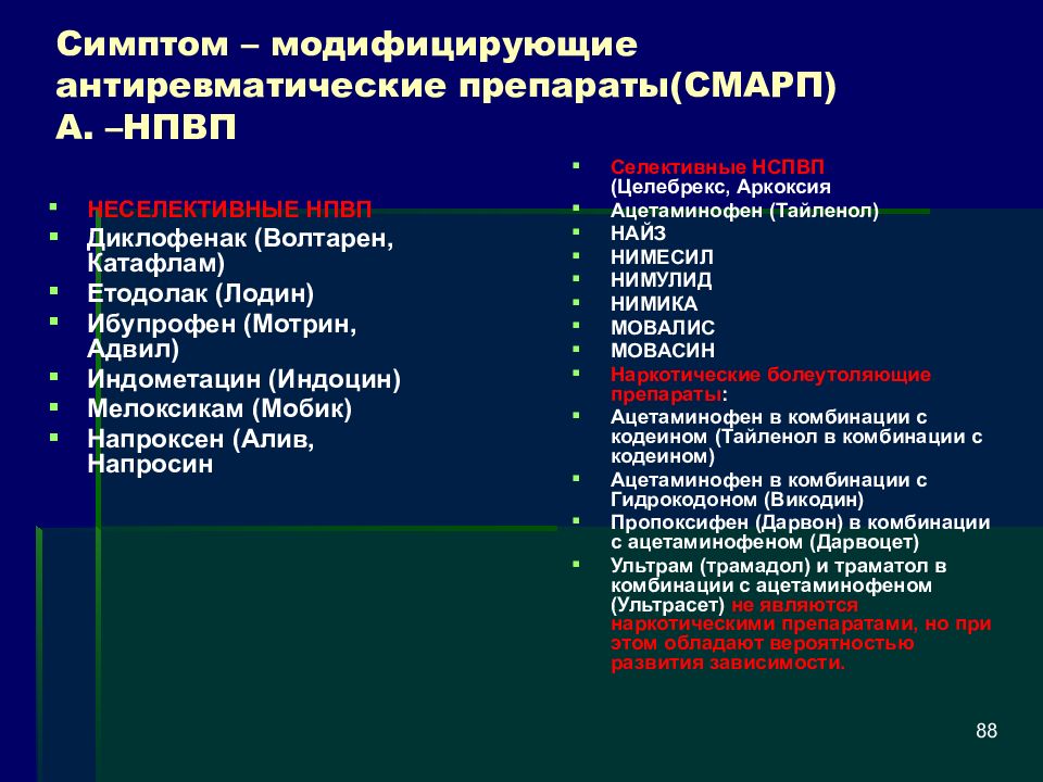 Модифицируемые таблетки. Антиревматические препараты. Противоревматические средства. Болезнь-модифицирующие антиревматические препараты (БМАРП). Симптом модифицирующие препараты.