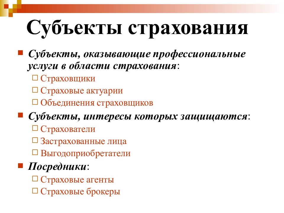 Виды субъектов страхования. Субъекты страхования. Субъекты и объекты страхования. Субъекты страхового дела. Виды субъектов страховой деятельности.